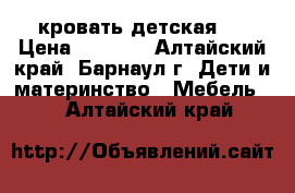 кровать детская 1 › Цена ­ 6 000 - Алтайский край, Барнаул г. Дети и материнство » Мебель   . Алтайский край